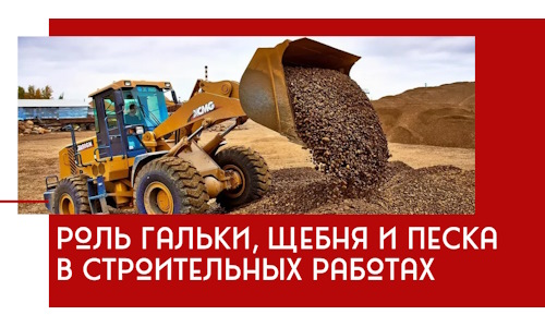 Роль гальки, щебня и песка в строительных работах в Дзержинске