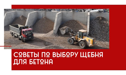Советы по выбору щебня для бетона в Дзержинске