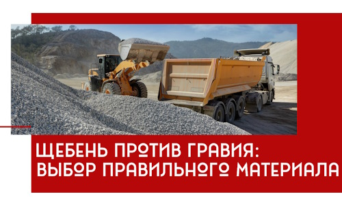 Щебень против гравия: выбор материала для строительных нужд в Дзержинске
